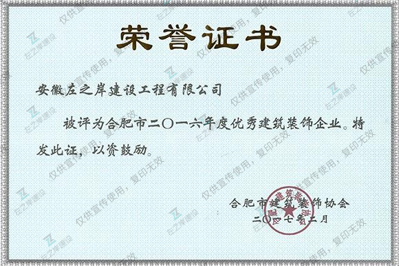 2016年度优秀建筑装饰企业