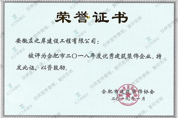 2018年度优秀建筑装饰企业