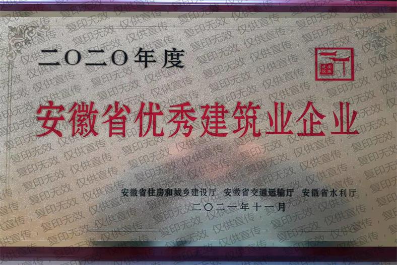 2020年度优秀建筑装饰企业